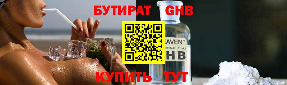 БУТИРАТ 1.4BDO Гулькевичи